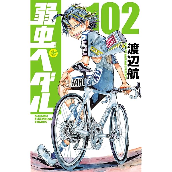 Amazon.co.jp: 弱虫ペダル 101 (少年チャンピオン・コミックス) eBook